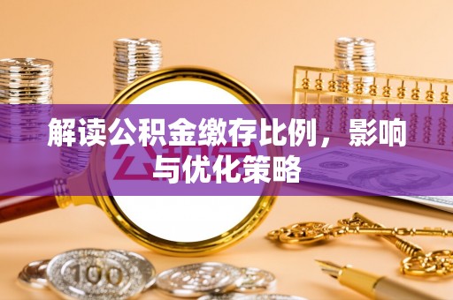 冬山解读公积金缴存比例，影响与优化策略