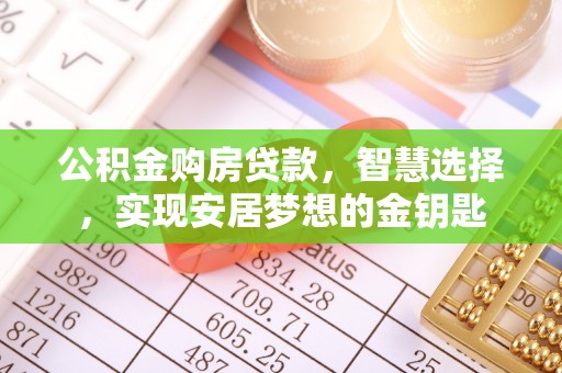 冬山公积金购房贷款，智慧选择，实现安居梦想的金钥匙