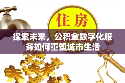 冬山探索未来，公积金数字化服务如何重塑城市生活