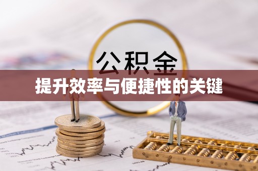 冬山提升效率与便捷性的关键