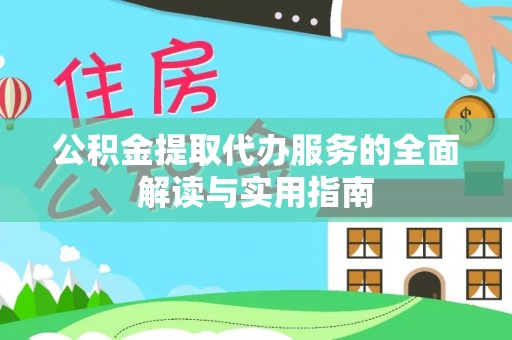 冬山公积金提取代办服务的全面解读与实用指南