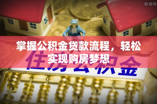 冬山掌握公积金贷款流程，轻松实现购房梦想