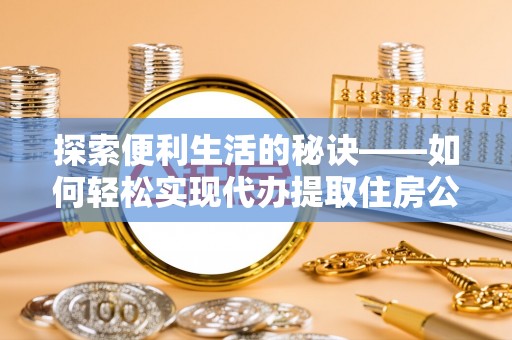冬山探索便利生活的秘诀——如何轻松实现代办提取住房公积金