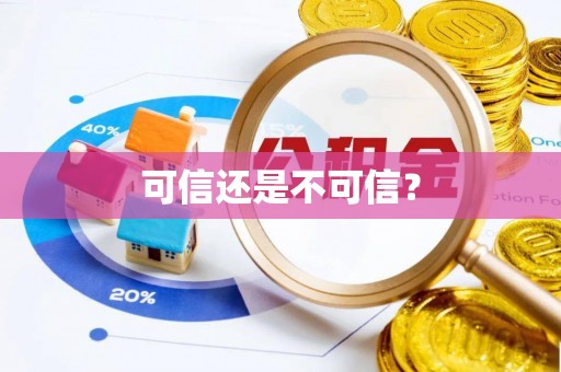 冬山可信还是不可信？