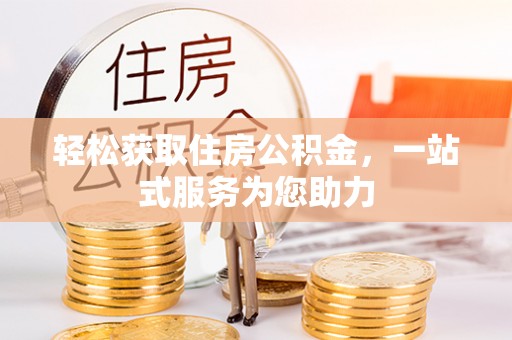 冬山轻松获取住房公积金，一站式服务为您助力