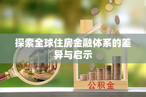 冬山探索全球住房金融体系的差异与启示