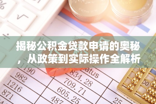 冬山揭秘公积金贷款申请的奥秘，从政策到实际操作全解析