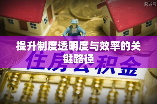 冬山提升制度透明度与效率的关键路径