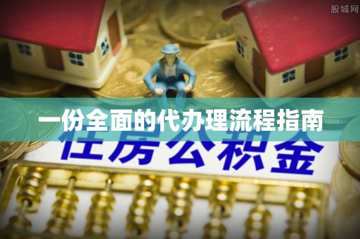 冬山一份全面的代办理流程指南