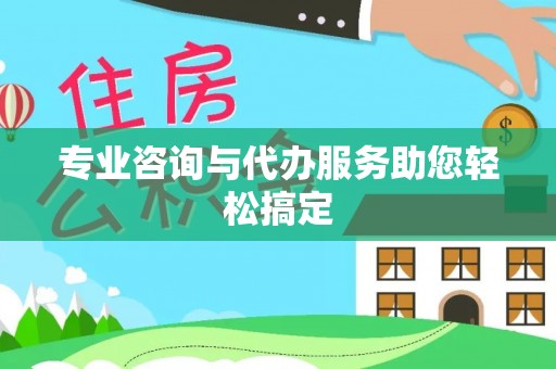 冬山专业咨询与代办服务助您轻松搞定