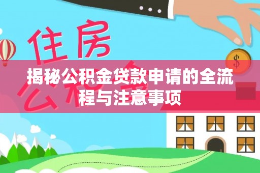 冬山揭秘公积金贷款申请的全流程与注意事项