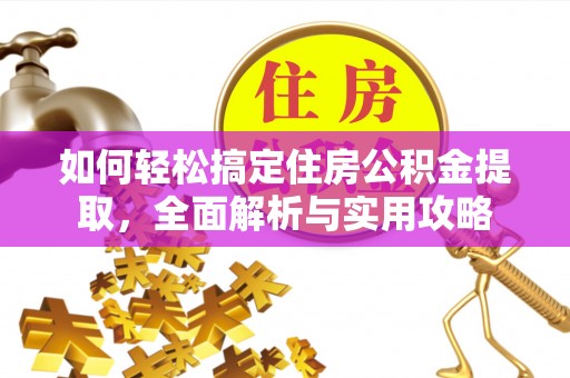 冬山如何轻松搞定住房公积金提取，全面解析与实用攻略