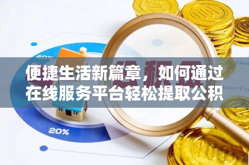冬山便捷生活新篇章，如何通过在线服务平台轻松提取公积金