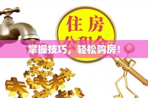 冬山掌握技巧，轻松购房！