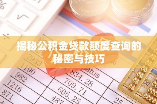 冬山揭秘公积金贷款额度查询的秘密与技巧