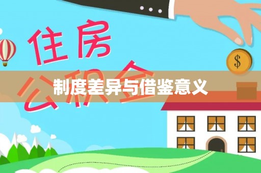 冬山制度差异与借鉴意义