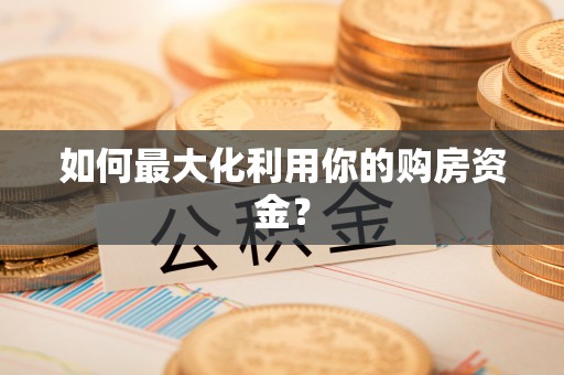 冬山如何最大化利用你的购房资金？