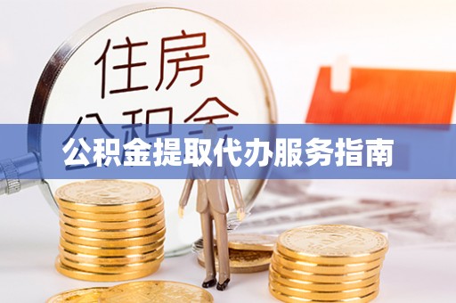 冬山公积金提取代办服务指南