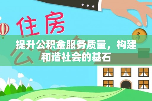 冬山提升公积金服务质量，构建和谐社会的基石