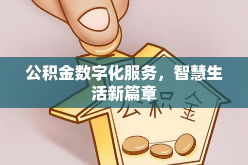 冬山公积金数字化服务，智慧生活新篇章