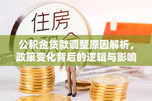 冬山公积金贷款调整原因解析，政策变化背后的逻辑与影响