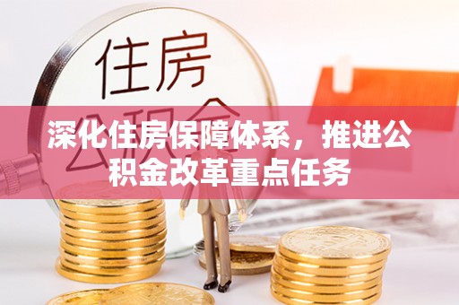冬山深化住房保障体系，推进公积金改革重点任务