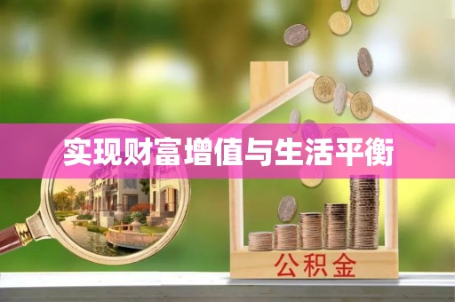 冬山实现财富增值与生活平衡