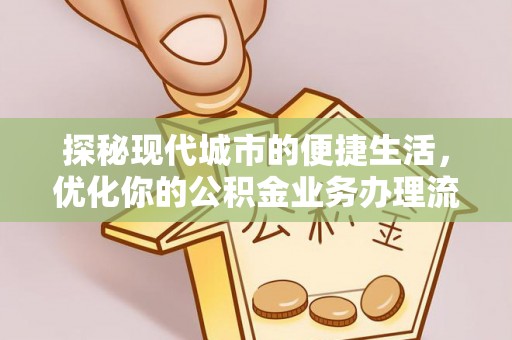 冬山探秘现代城市的便捷生活，优化你的公积金业务办理流程