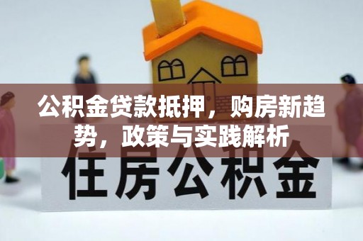 冬山公积金贷款抵押，购房新趋势，政策与实践解析