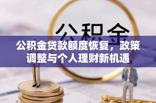 冬山公积金贷款额度恢复，政策调整与个人理财新机遇