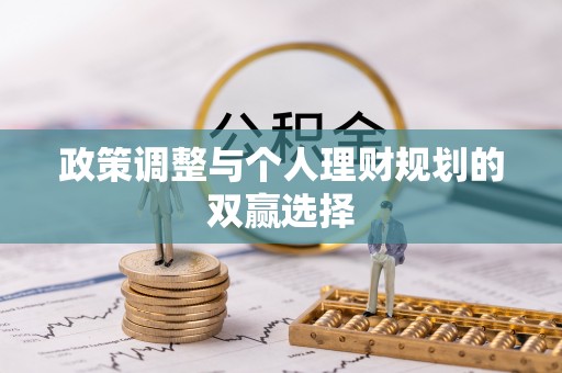 冬山政策调整与个人理财规划的双赢选择