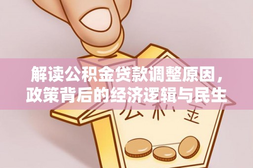 冬山解读公积金贷款调整原因，政策背后的经济逻辑与民生考量