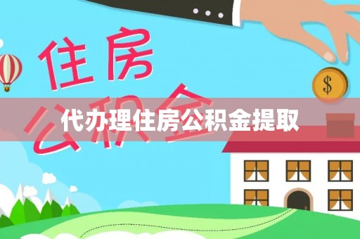 冬山代办理住房公积金提取