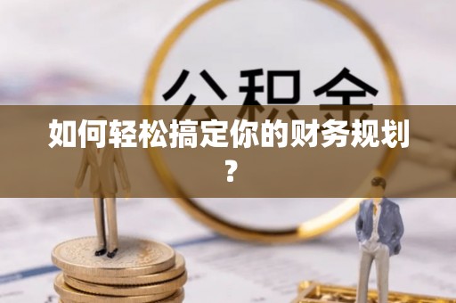 冬山如何轻松搞定你的财务规划？