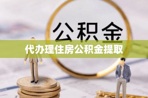 冬山代办理住房公积金提取