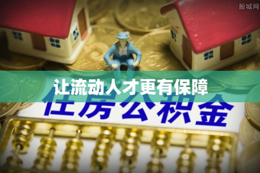 冬山让流动人才更有保障