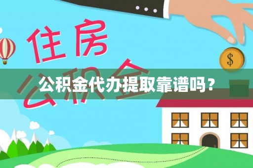 冬山公积金代办提取靠谱吗？