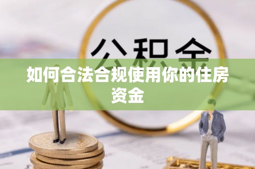 冬山如何合法合规使用你的住房资金
