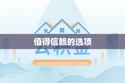 冬山值得信赖的选项