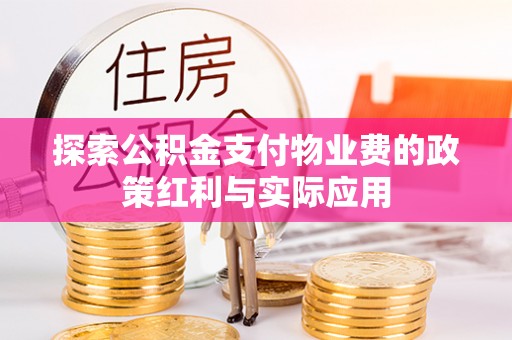 冬山探索公积金支付物业费的政策红利与实际应用