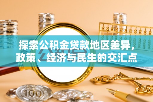 冬山探索公积金贷款地区差异，政策、经济与民生的交汇点