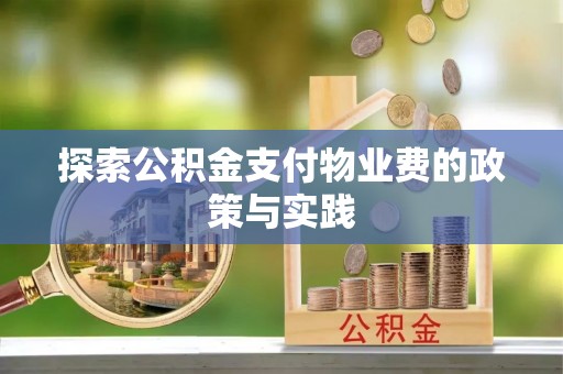 冬山探索公积金支付物业费的政策与实践