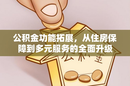 冬山公积金功能拓展，从住房保障到多元服务的全面升级