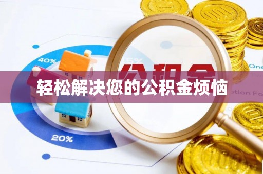 冬山轻松解决您的公积金烦恼