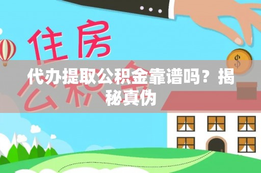 冬山代办提取公积金靠谱吗？揭秘真伪