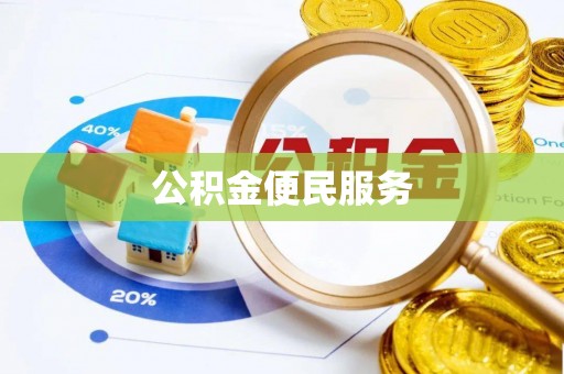冬山公积金便民服务