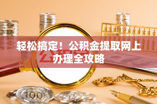 冬山轻松搞定！公积金提取网上办理全攻略
