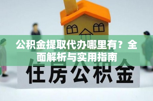 冬山公积金提取代办哪里有？全面解析与实用指南