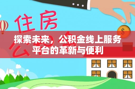 冬山探索未来，公积金线上服务平台的革新与便利