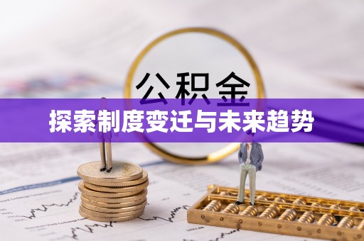 冬山探索制度变迁与未来趋势